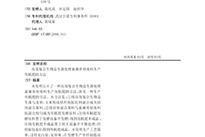 高效复合生物益生菌处理畜禽养殖废料生产有机肥的方法