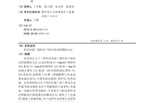 利用冶炼厂废料生产转炉用挡渣镖的方法