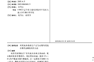 利用废弃菇渣生产反刍动物饲用复合微生态酶制剂的方法