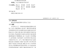 林木废弃物成型燃料及其加工方法