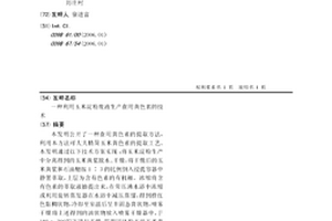利用玉米淀粉废液生产食用黄色素的技术