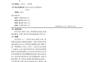 利用赤泥、煤矸石或/和粉煤灰制备污水絮凝沉降剂、土壤土质固化剂和泡沫混凝土的方法