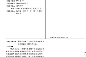 利用铝型材厂工业污泥研制轻质莫来石保温耐火材料的方法