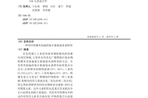 利用粉煤灰制备的复合絮凝脱水调理剂