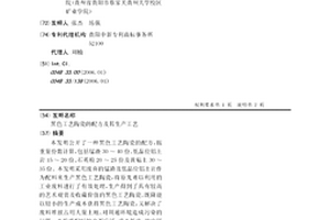 黑色工艺陶瓷的配方及其生产工艺