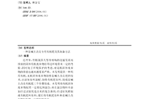 盐碱土改良专用有机肥及其制备方法
