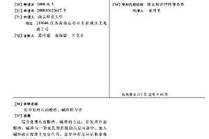 综合处理石油酸渣、碱渣的方法