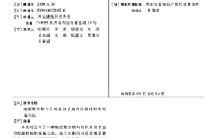 地质聚合物与有机高分子复合胶凝材料的制备方法