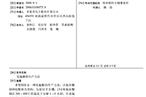 氢氟酸的生产方法