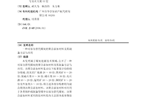 可部分替代煤炭的聚合添加材料及其制备方法与应用