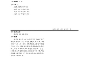 磷石膏无害化处理剂