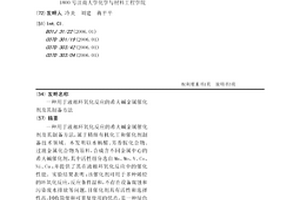 用于液相环氧化反应的希夫碱金属催化剂及其制备方法