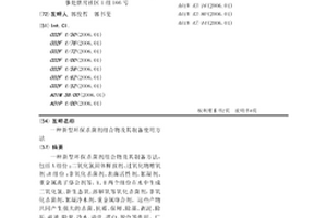 新型环保杀菌剂组合物及其制备使用方法