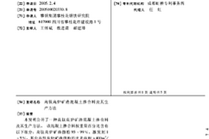 高钛高炉矿渣混凝土掺合料及其生产方法