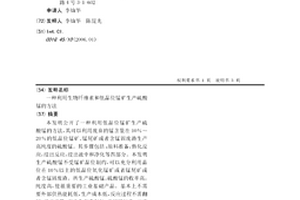 利用生物纤维素和低品位锰矿生产硫酸锰的方法
