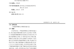 氟碳聚醚化合物的制备方法