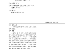 利用电石炉尾气粉尘挤压合成电石冶炼原料的方法
