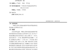 一种除去塑料表面油漆的环保水性脱漆剂及其制备方法和使用方法