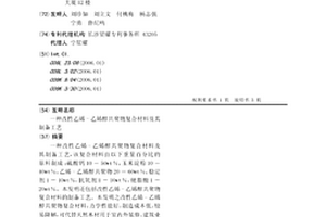一种改性乙烯-乙烯醇共聚物复合材料及其制备工艺
