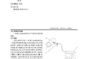 一种基于电磁技术的化工用低排节能检测设备