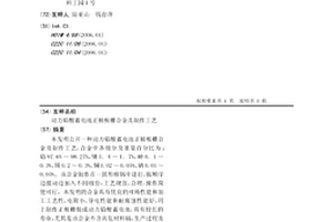 动力铅酸蓄电池正极板栅合金及制作工艺