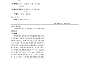 一种碳酸化城市垃圾焚烧灰制备建筑材料制品的方法