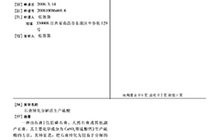 石膏转化分解法生产硫酸
