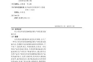 用于彩色环保型园林覆盖物生产的色浆及制备方法