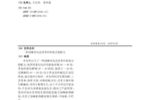 一种园林绿化高营养环保复合肥配方