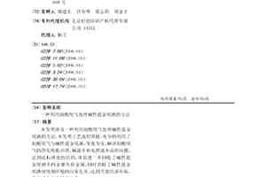 一种利用制酸尾气处理碱性提金尾渣的方法