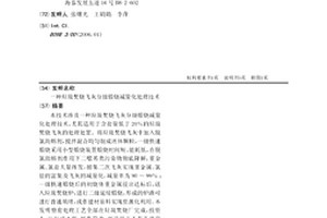 一种垃圾焚烧飞灰分级煅烧减量化处理技术