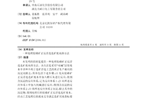 一种处理胶磷矿正反浮选选矿废水的方法