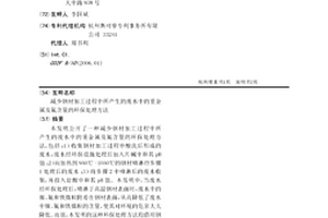 减少钢材加工过程中所产生的废水中的重金属及氟含量的环保处理方法