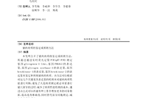 猪肉肉质的鉴定或预测方法