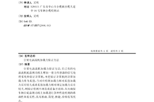 台架电涡流机加载力验证方法