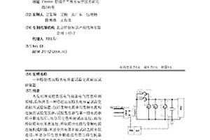 一种特超高压特大电容量试品交流耐压试验装置