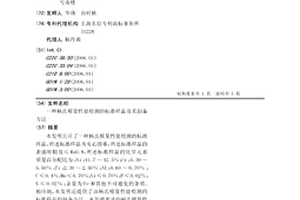 一种杨氏模量性能检测的标准样品及其制备方法