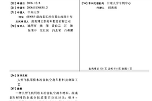 大型飞机用粉末冶金航空刹车材料及制备工艺