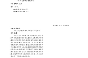 车速与发动机转速关系的怠速标定方法