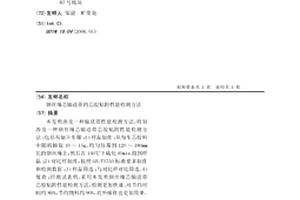 钢丝绳芯输送带的芯胶粘附性能检测方法