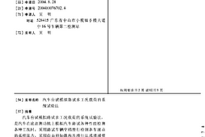 汽车台试模拟路试多工况载荷的系统试验法