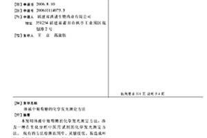 体液中葡萄糖的化学发光测定方法