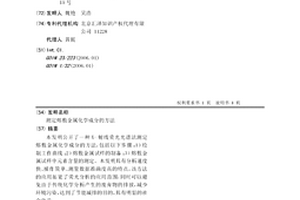 测定熔敷金属化学成分的方法