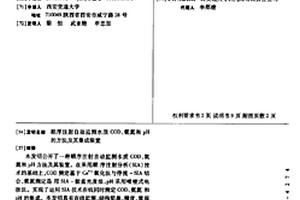 顺序注射自动监测水质COD、氨氮和pH的方法及其集成装置