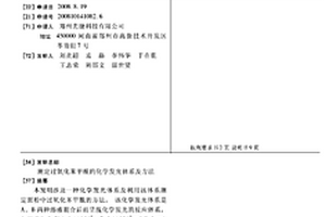 测定过氧化苯甲酰的化学发光体系及方法