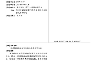 评价待测物质抗氧化能力的电化学方法