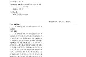 PDP蓝色荧光粉化学组分的ICP-AES测试方法