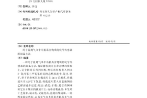 用于监测气体中有机毒害物质的化学传感器的制备方法