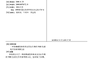 新颖碱基和核苷及其衍生物的NMR氢谱化学位移预测方法