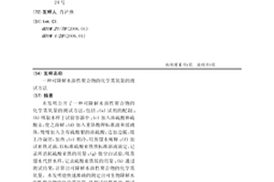 可降解水溶性聚合物的化学需氧量的测试方法